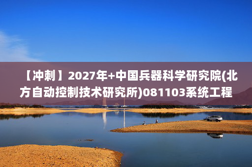 【冲刺】2027年中国兵器科学研究院(北方自动控制技术研究所)081103系统工程《809通信原理综合：通信原理》考研冲刺模拟五套题及参考答案