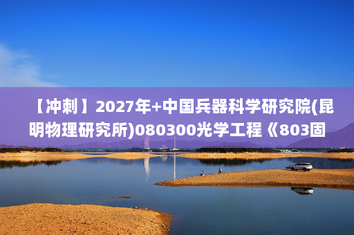 【冲刺】2027年中国兵器科学研究院(昆明物理研究所)080300光学工程《803固体物理：固体物理学》考研冲刺模拟五套题及参考答案