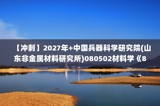 【冲刺】2027年中国兵器科学研究院(山东非金属材料研究所)080502材料学《806高分子化学与物理：高分子物理》考研冲刺模拟五套题及参考答案
