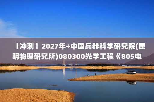 【冲刺】2027年中国兵器科学研究院(昆明物理研究所)080300光学工程《805电子电路基础：模拟电子技术基础》考研冲刺模拟五套题及参考答案