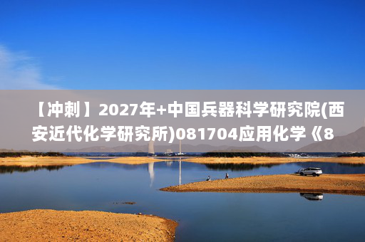 【冲刺】2027年中国兵器科学研究院(西安近代化学研究所)081704应用化学《803化学综合：物理化学》考研冲刺模拟五套题及参考答案