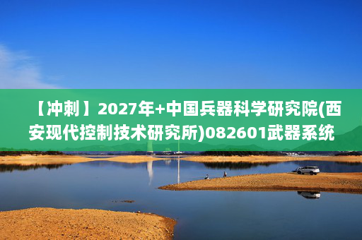 【冲刺】2027年中国兵器科学研究院(西安现代控制技术研究所)082601武器系统与运用工程《804信号与系统》考研冲刺模拟五套题及参考答案