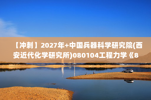 【冲刺】2027年中国兵器科学研究院(西安近代化学研究所)080104工程力学《801力学综合：理论力学》考研冲刺模拟五套题及参考答案