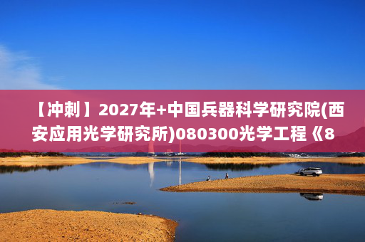 【冲刺】2027年中国兵器科学研究院(西安应用光学研究所)080300光学工程《805电子技术：模拟电子技术基础》考研冲刺模拟五套题及参考答案