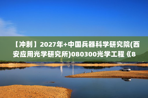 【冲刺】2027年中国兵器科学研究院(西安应用光学研究所)080300光学工程《805电子技术：数字电子技术基础》考研冲刺模拟五套题及参考答案