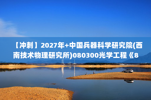 【冲刺】2027年中国兵器科学研究院(西南技术物理研究所)080300光学工程《801物理光学：光学教程》考研冲刺模拟五套题及参考答案