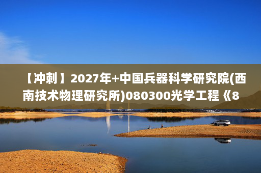 【冲刺】2027年中国兵器科学研究院(西南技术物理研究所)080300光学工程《803信号与系统》考研冲刺模拟五套题及参考答案