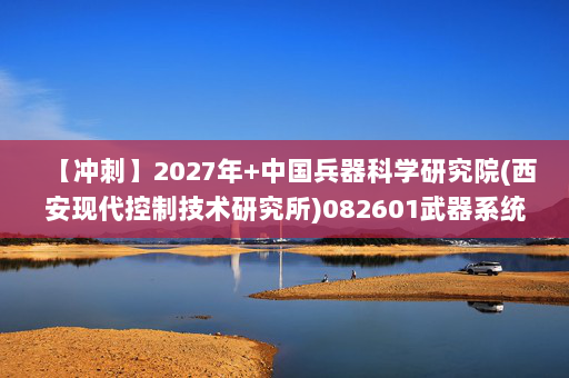 【冲刺】2027年中国兵器科学研究院(西安现代控制技术研究所)082601武器系统与运用工程《805工程力学》考研冲刺模拟五套题及参考答案