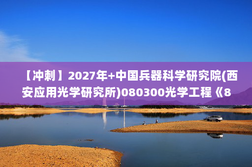 【冲刺】2027年中国兵器科学研究院(西安应用光学研究所)080300光学工程《801物理光学》考研冲刺模拟五套题及参考答案