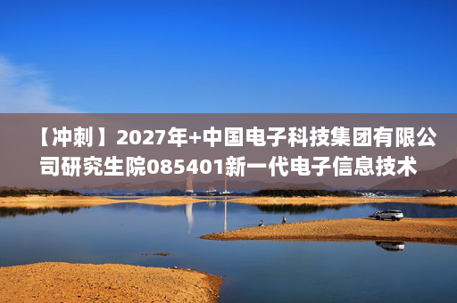 【冲刺】2027年中国电子科技集团有限公司研究生院085401新一代电子信息技术（含量子技术等）《802电磁场与电磁波》考研冲刺模拟五套题及参考答案