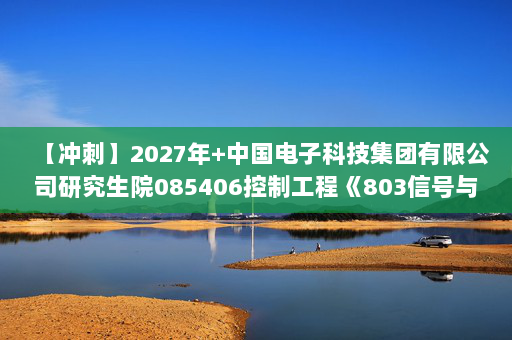 【冲刺】2027年中国电子科技集团有限公司研究生院085406控制工程《803信号与系统》考研冲刺模拟五套题及参考答案