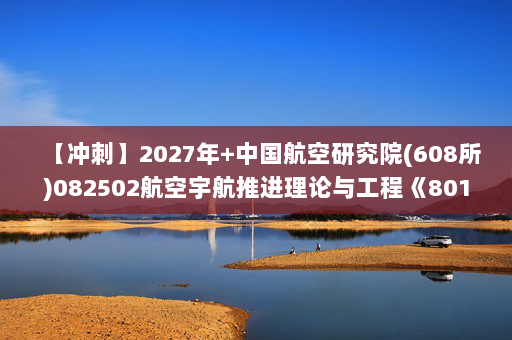 【冲刺】2027年中国航空研究院(608所)082502航空宇航推进理论与工程《801材料力学》考研冲刺模拟五套题及参考答案