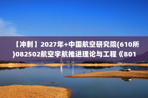 【冲刺】2027年中国航空研究院(610所)082502航空宇航推进理论与工程《801机械原理》考研冲刺模拟五套题及参考答案