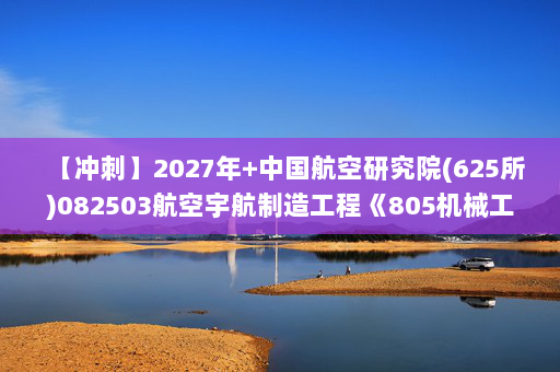【冲刺】2027年中国航空研究院(625所)082503航空宇航制造工程《805机械工程专业综合：材料力学》考研冲刺模拟五套题及参考答案