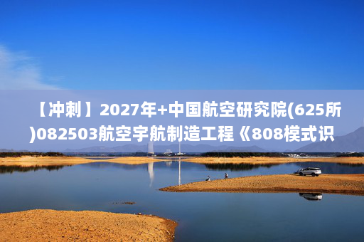 【冲刺】2027年中国航空研究院(625所)082503航空宇航制造工程《808模式识别与智能系统：自动控制原理》考研冲刺模拟五套题及参考答案