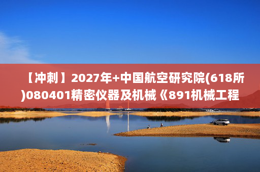 【冲刺】2027年中国航空研究院(618所)080401精密仪器及机械《891机械工程基础：电工学（电工技术）》考研冲刺模拟五套题及参考答案
