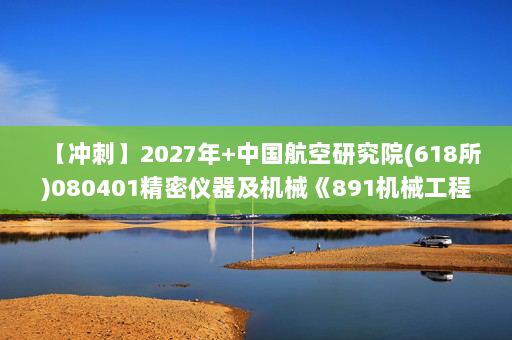 【冲刺】2027年中国航空研究院(618所)080401精密仪器及机械《891机械工程基础：电工学电子技术》考研冲刺模拟五套题及参考答案