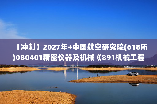 【冲刺】2027年中国航空研究院(618所)080401精密仪器及机械《891机械工程基础：机械设计》考研冲刺模拟五套题及参考答案