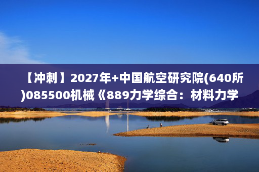【冲刺】2027年中国航空研究院(640所)085500机械《889力学综合：材料力学》考研冲刺模拟五套题及参考答案