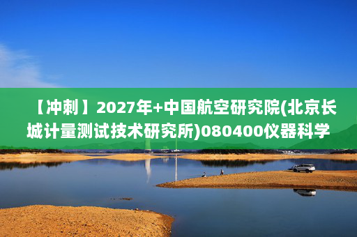 【冲刺】2027年中国航空研究院(北京长城计量测试技术研究所)080400仪器科学与技术《802仪器综合：工程光学》考研冲刺模拟五套题及参考答案
