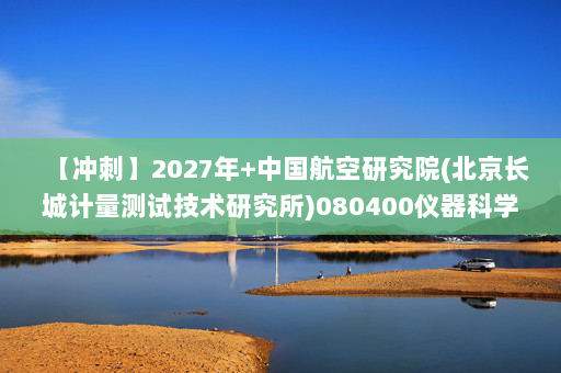 【冲刺】2027年中国航空研究院(北京长城计量测试技术研究所)080400仪器科学与技术《802仪器综合：数字电子技术基础》考研冲刺模拟五套题及参考答案