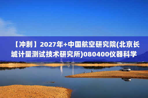【冲刺】2027年中国航空研究院(北京长城计量测试技术研究所)080400仪器科学与技术《802仪器综合：自动控制原理》考研冲刺模拟五套题及参考答案