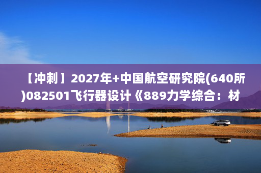 【冲刺】2027年中国航空研究院(640所)082501飞行器设计《889力学综合：材料力学》考研冲刺模拟五套题及参考答案
