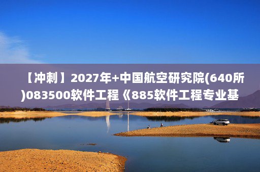 【冲刺】2027年中国航空研究院(640所)083500软件工程《885软件工程专业基础综合：计算机操作系统》考研冲刺模拟五套题及参考答案
