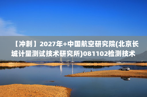 【冲刺】2027年中国航空研究院(北京长城计量测试技术研究所)081102检测技术与自动化装置《803控制工程综合：数字电子技术基础》考研冲刺模拟五套题及参考答案