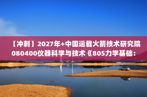 【冲刺】2027年中国运载火箭技术研究院080400仪器科学与技术《805力学基础：理论力学》考研冲刺模拟五套题及参考答案