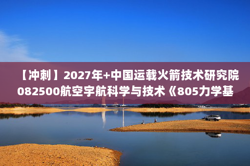 【冲刺】2027年中国运载火箭技术研究院082500航空宇航科学与技术《805力学基础：材料力学》考研冲刺模拟五套题及参考答案