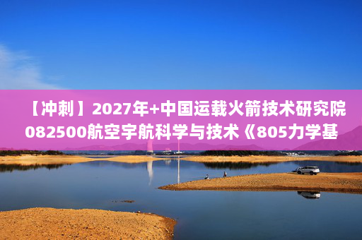 【冲刺】2027年中国运载火箭技术研究院082500航空宇航科学与技术《805力学基础：工程热力学》考研冲刺模拟五套题及参考答案