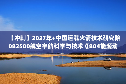 【冲刺】2027年中国运载火箭技术研究院082500航空宇航科学与技术《804能源动力综合：材料力学》考研冲刺模拟五套题及参考答案
