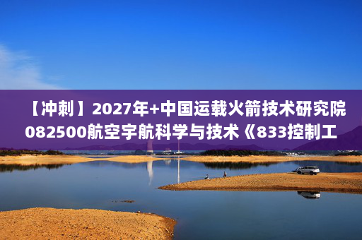 【冲刺】2027年中国运载火箭技术研究院082500航空宇航科学与技术《833控制工程综合：数字电子技术基础》考研冲刺模拟五套题及参考答案