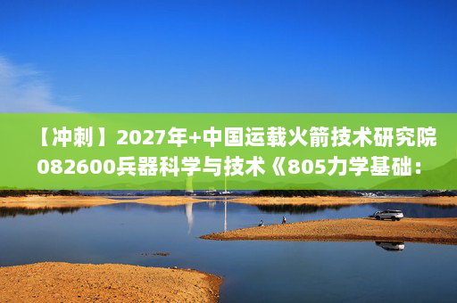 【冲刺】2027年中国运载火箭技术研究院082600兵器科学与技术《805力学基础：材料力学》考研冲刺模拟五套题及参考答案