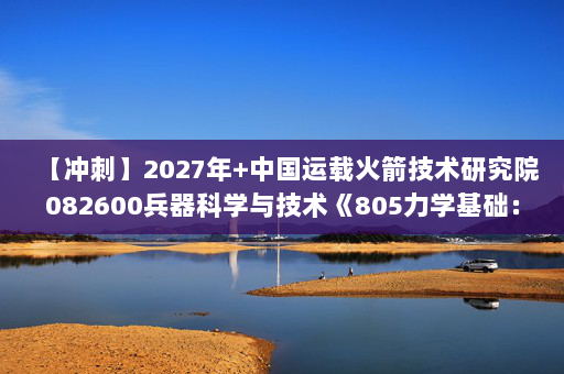 【冲刺】2027年中国运载火箭技术研究院082600兵器科学与技术《805力学基础：工程热力学》考研冲刺模拟五套题及参考答案