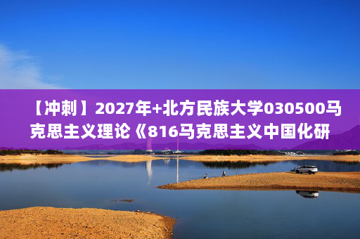 【冲刺】2027年北方民族大学030500马克思主义理论《816马克思主义中国化研究：习近平新时代中国特色社会主义思想概论》考研冲刺模拟五套题及参考答案