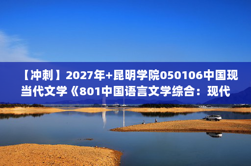 【冲刺】2027年昆明学院050106中国现当代文学《801中国语言文学综合：现代汉语》考研冲刺模拟五套题及参考答案