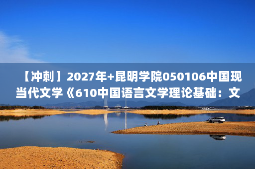 【冲刺】2027年昆明学院050106中国现当代文学《610中国语言文学理论基础：文学理论教程》考研冲刺模拟五套题及参考答案